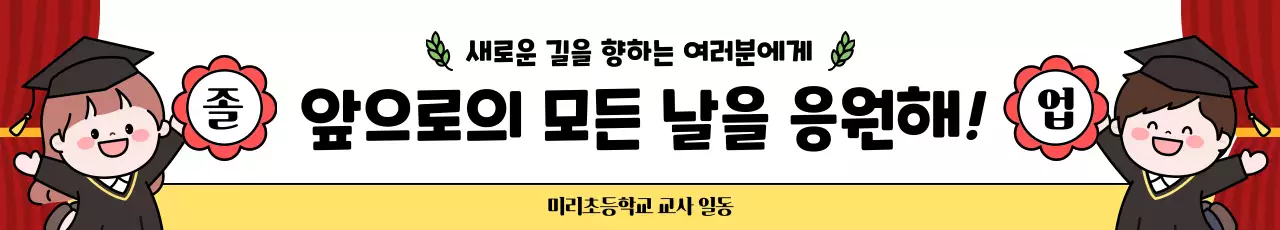 빨강 아기자기한 졸업 응원