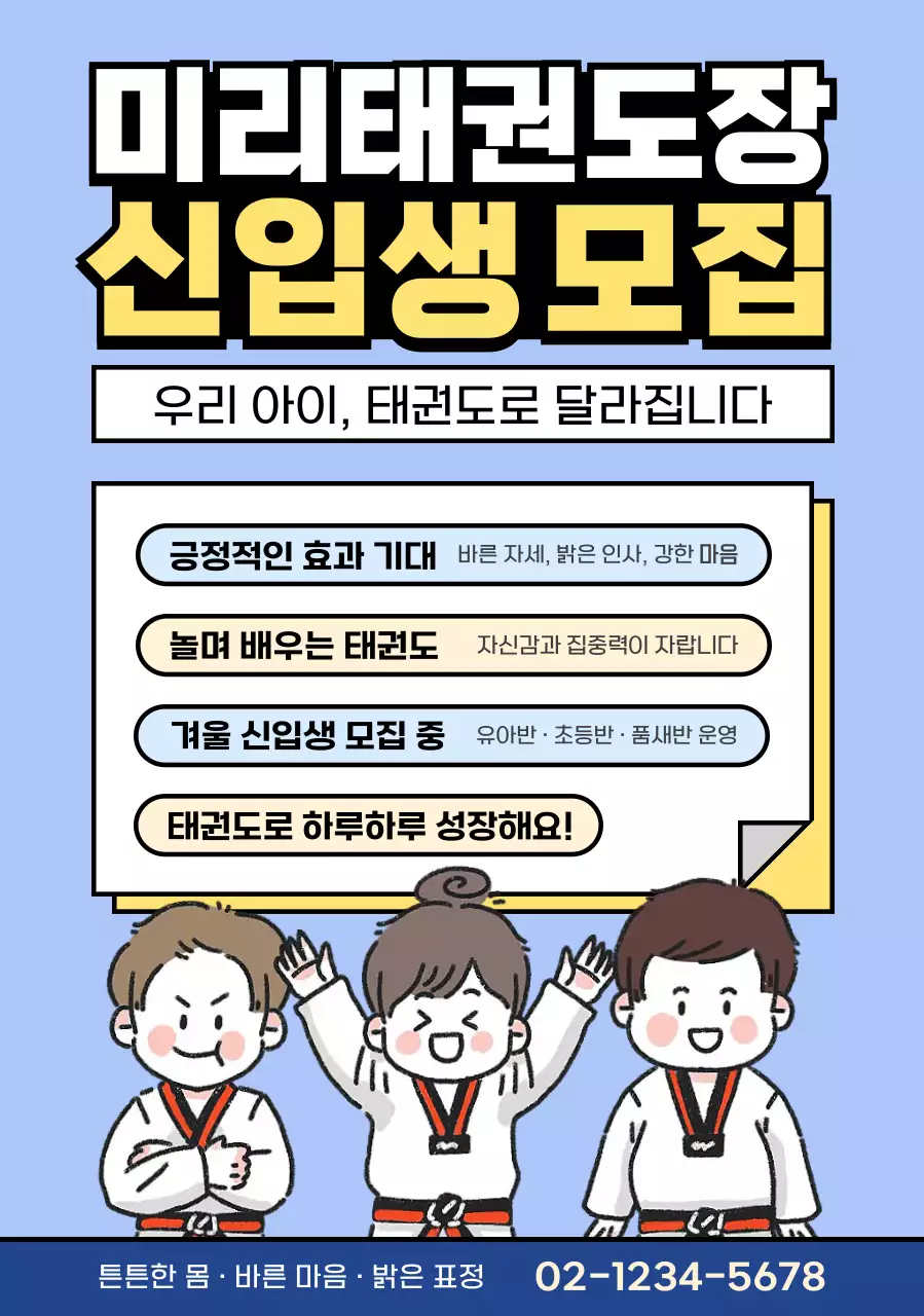 하늘색 아기자기한 태권도 모집