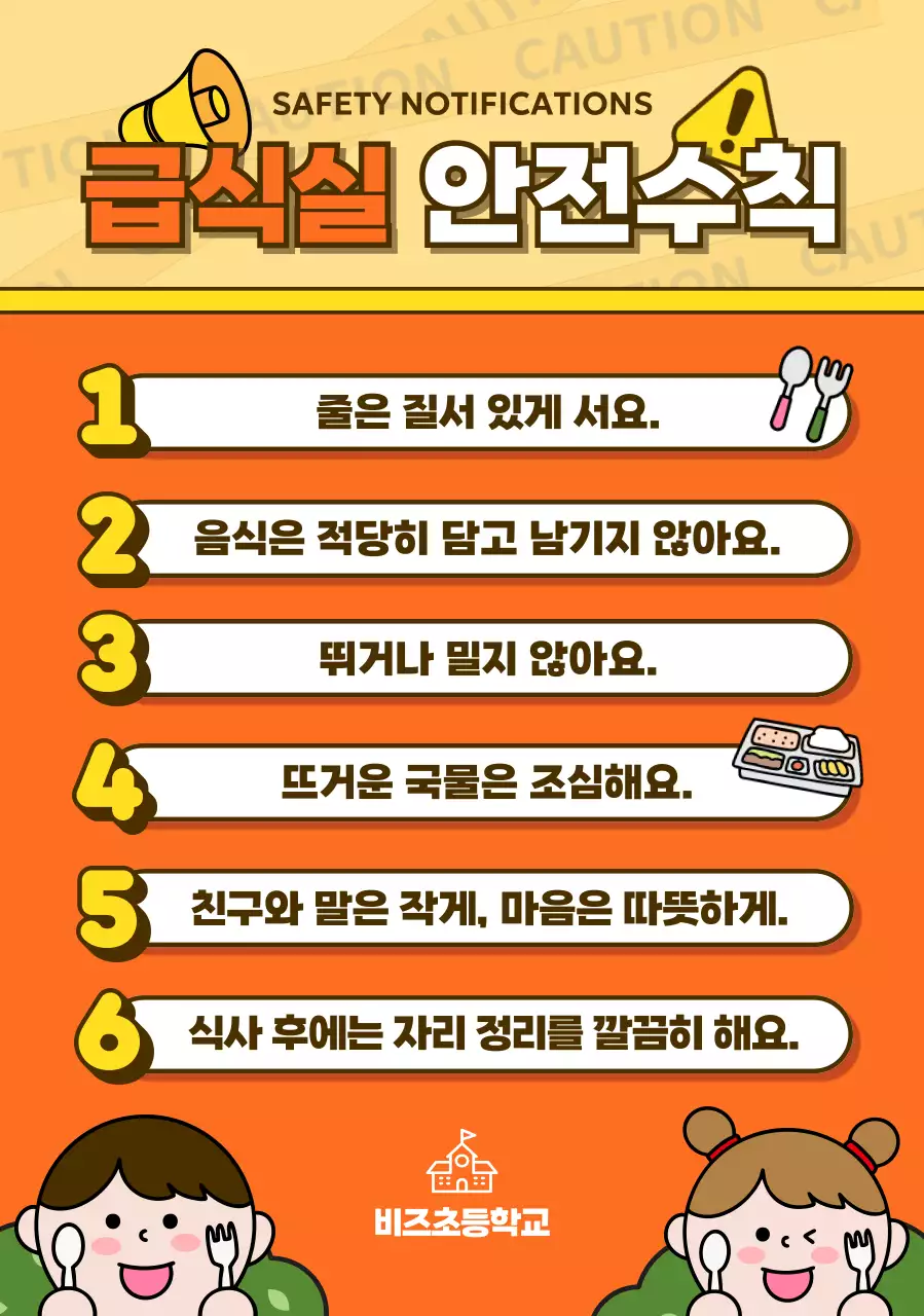 주황 심플 안전 수칙 안내