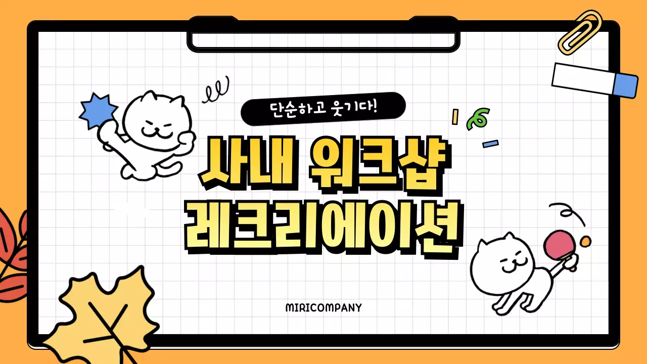 주황 아기자기한 워크샵 안내