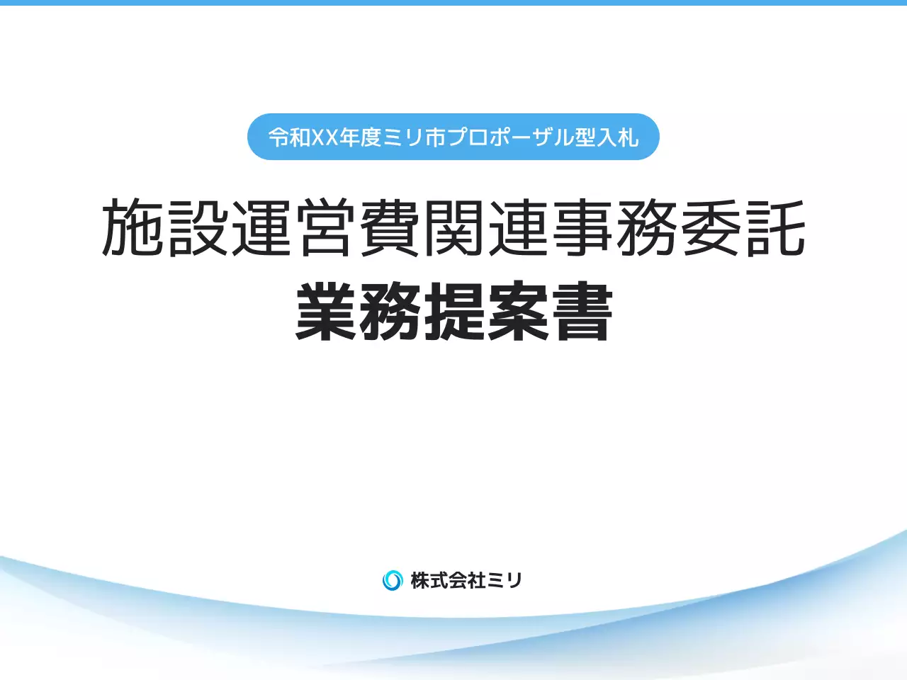 白黒 シンプル ビジネス 提案書