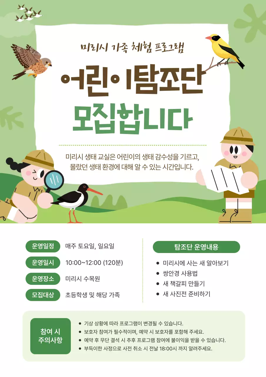 초록 아기자기한 생태체험 모집