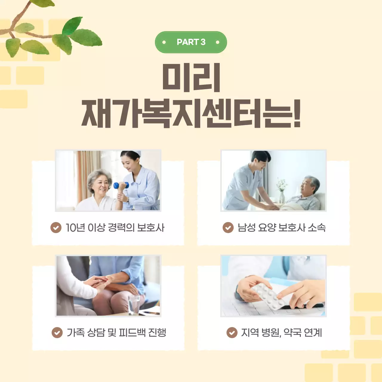 베이지 아기자기한 요양 정보 전달