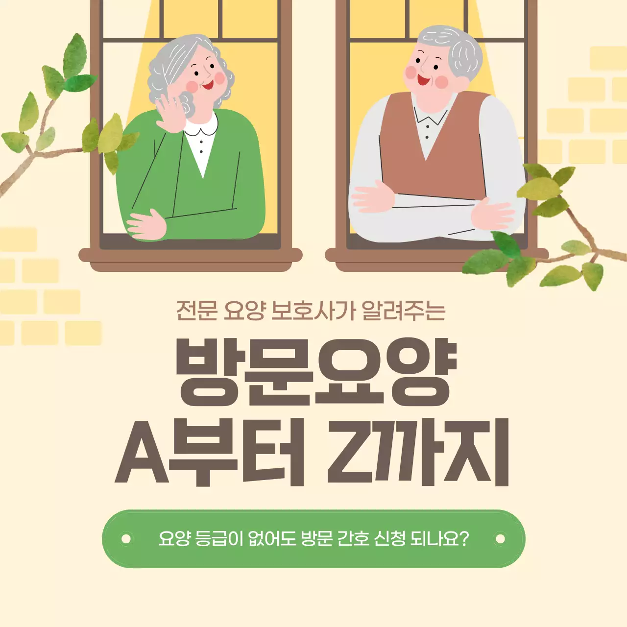 베이지 아기자기한 요양 정보 전달