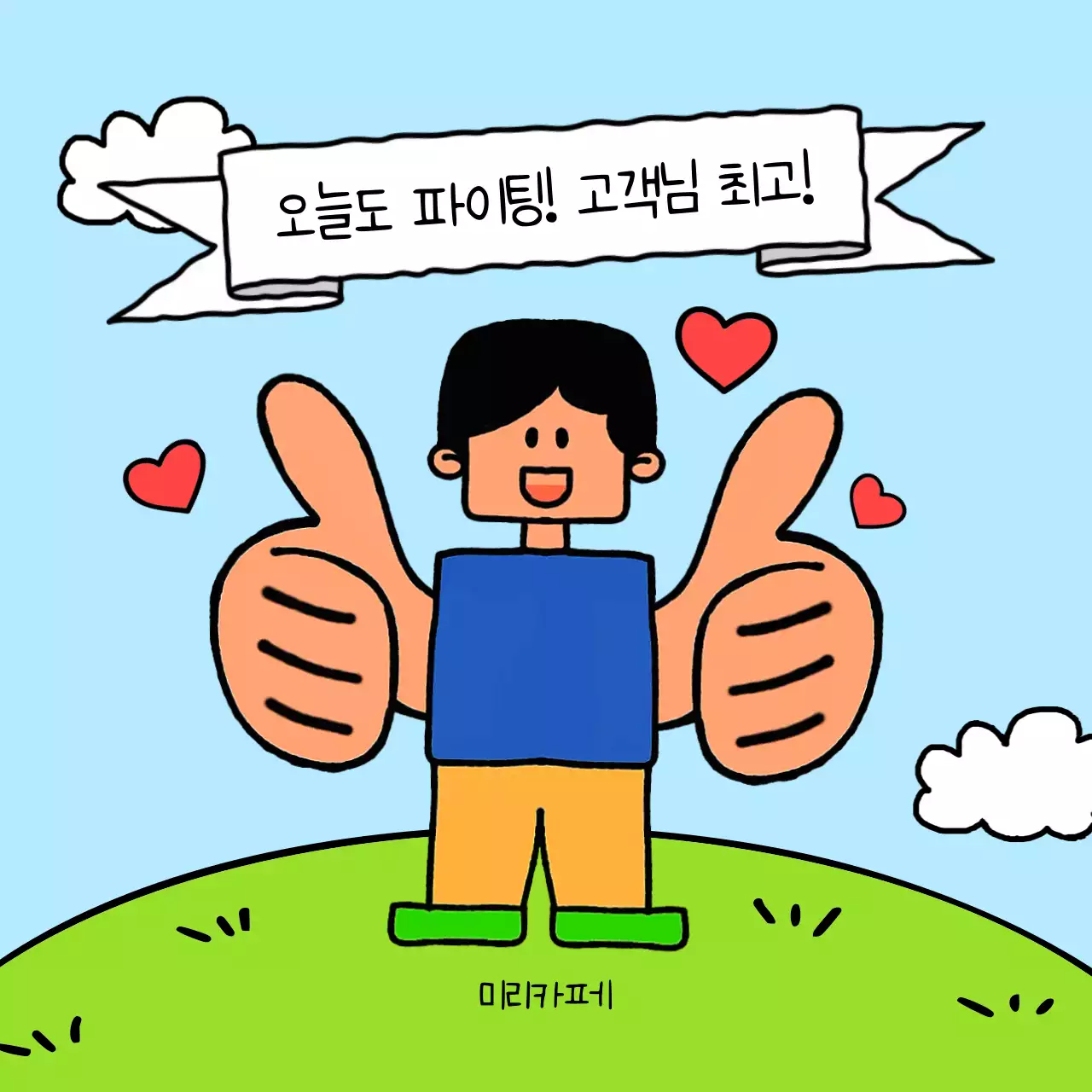 하늘색 아기자기한 응원 이벤트