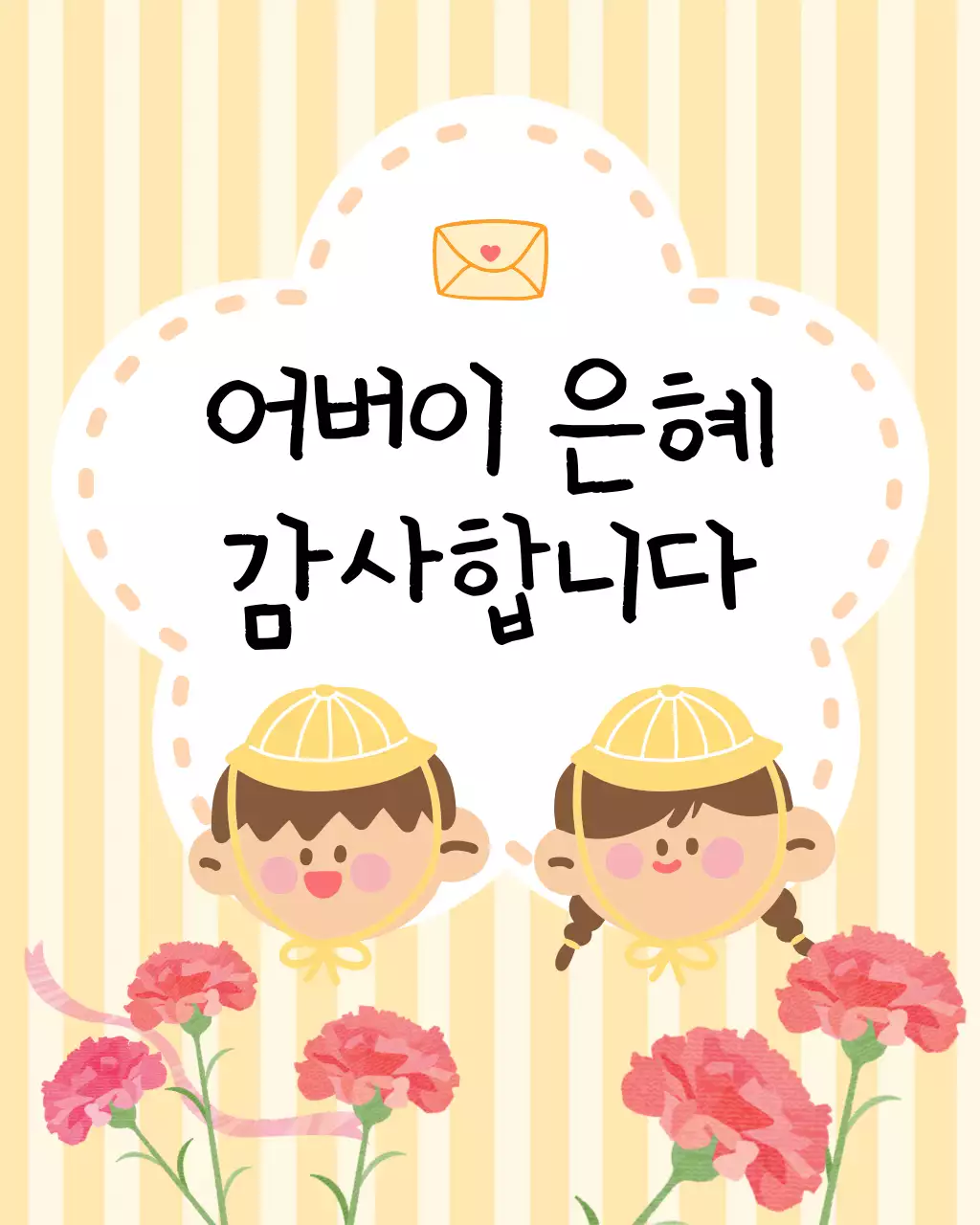 노랑 아기자기한 어버이날 기념