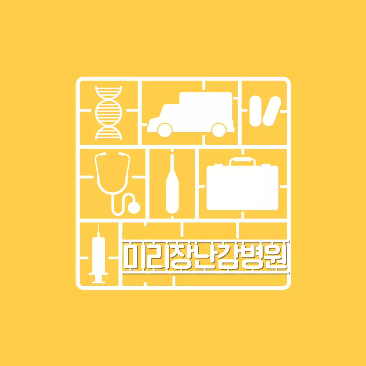 노랑 심플 의료 광고