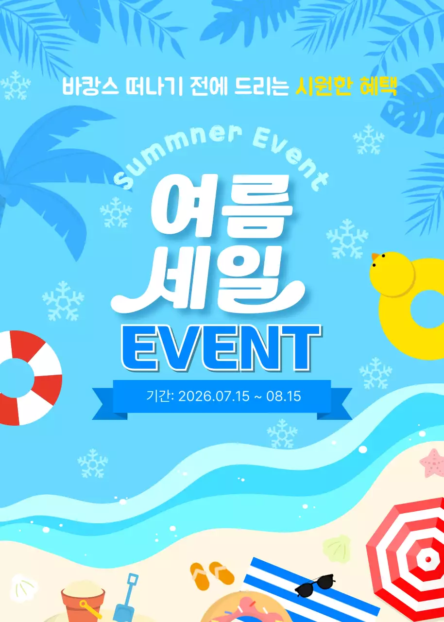 하늘색 팝 여름 세일 이벤트