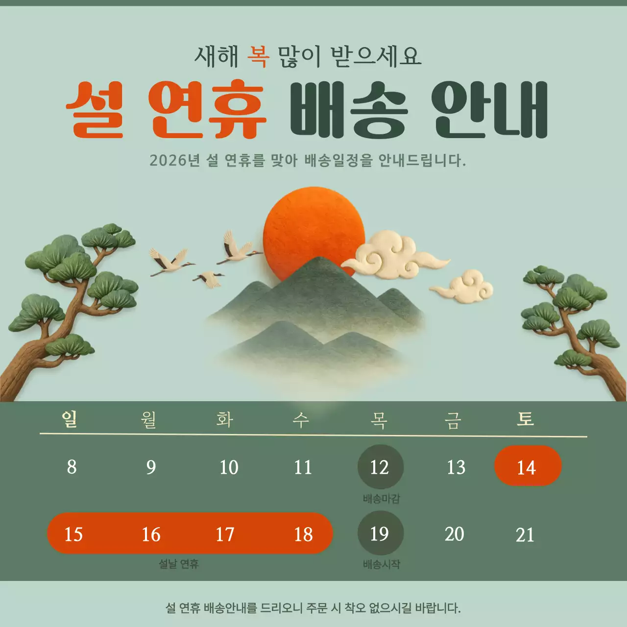 초록 전통 설날 배송 안내