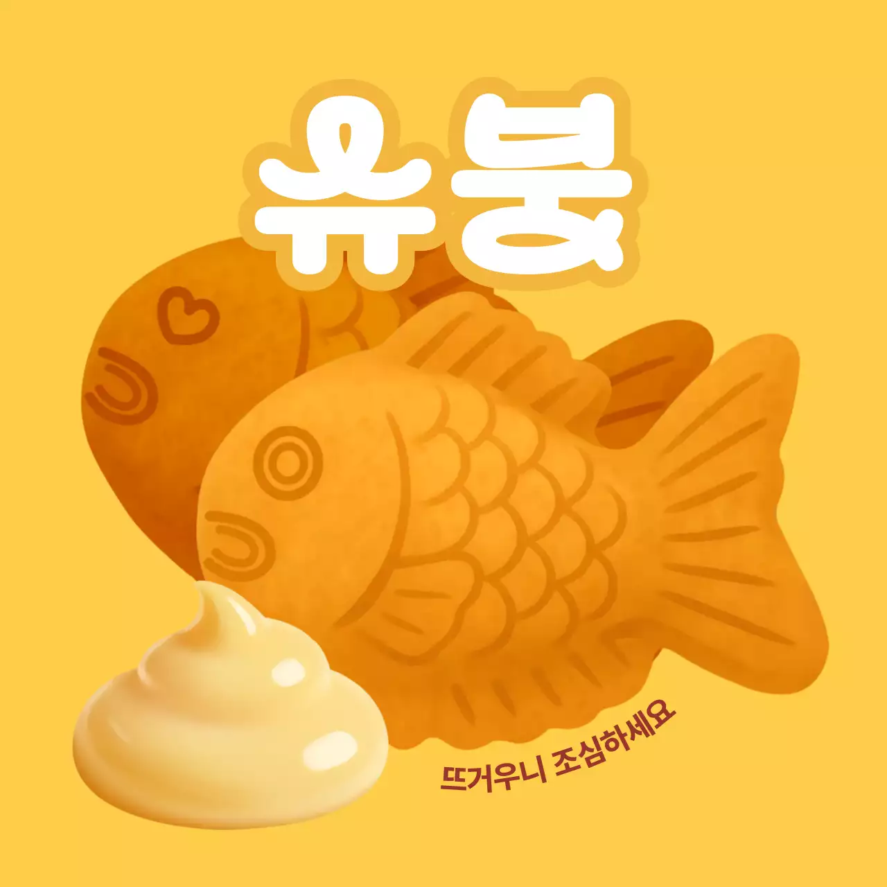 노랑 귀여운 슈크림 붕어빵 메뉴