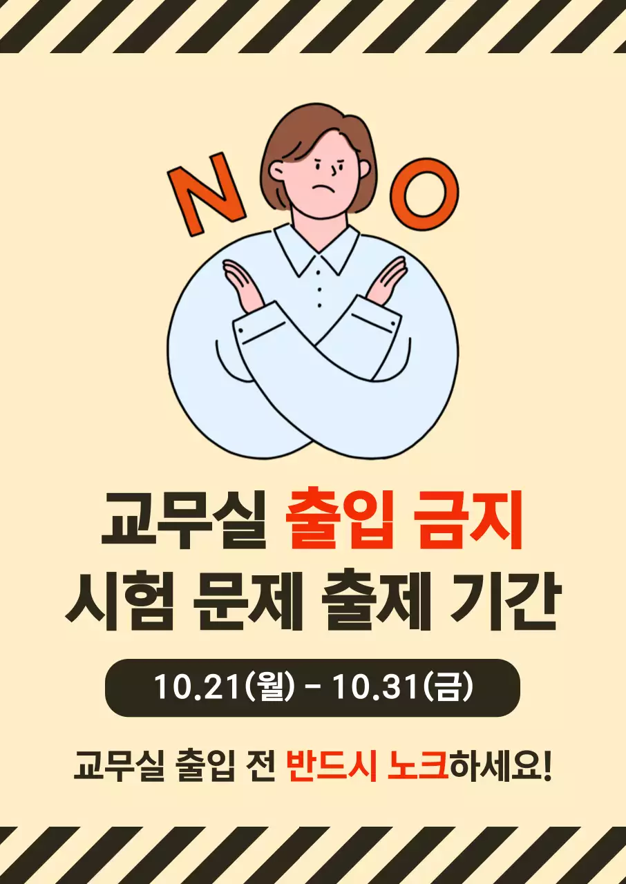 노란색 출입금지 안내