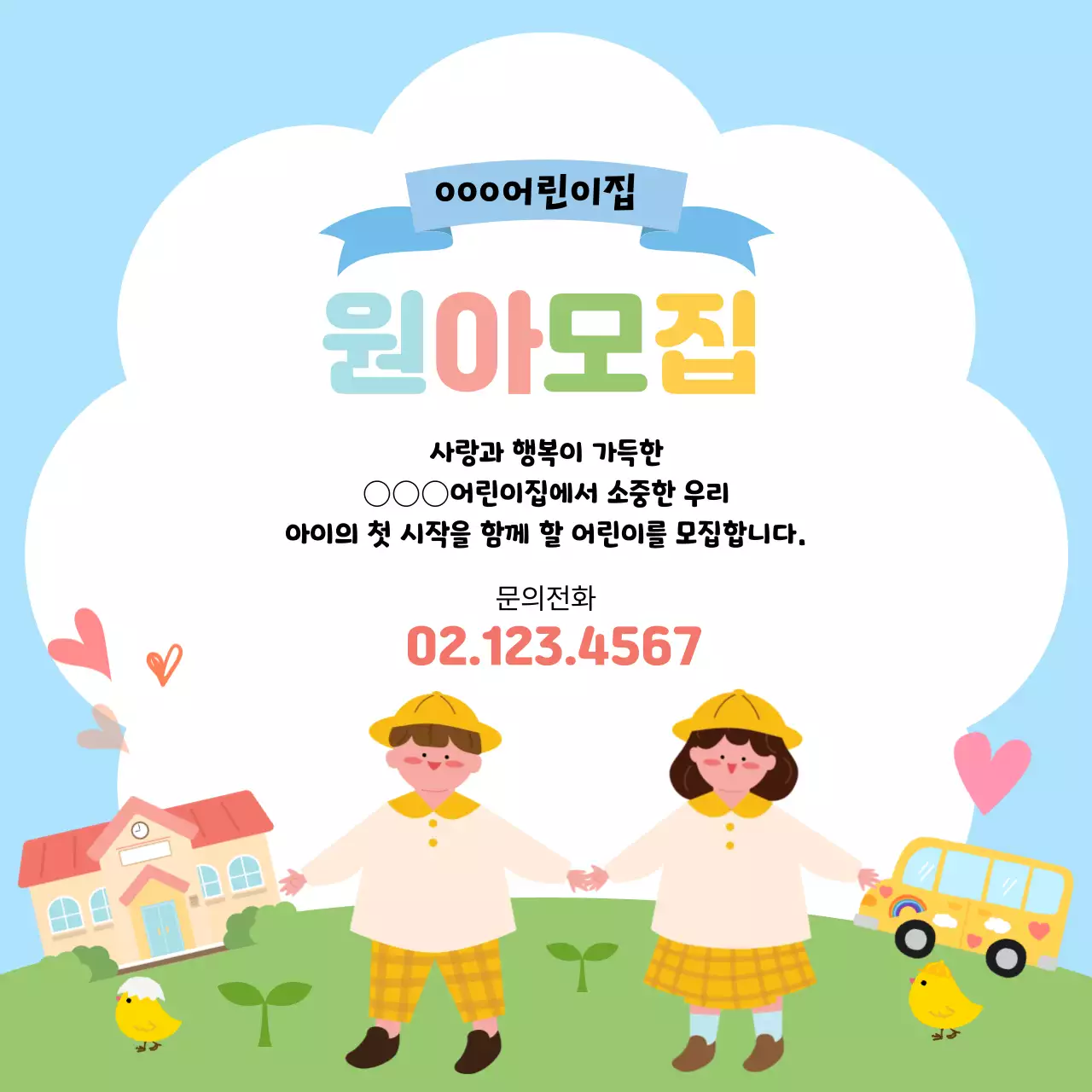 하늘색 아기자기한 원아모집 안내