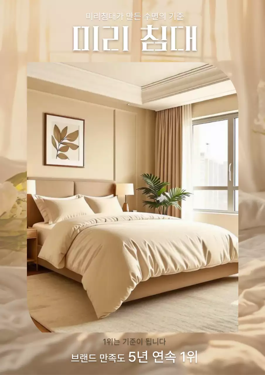 베이지 모던 침실 광고