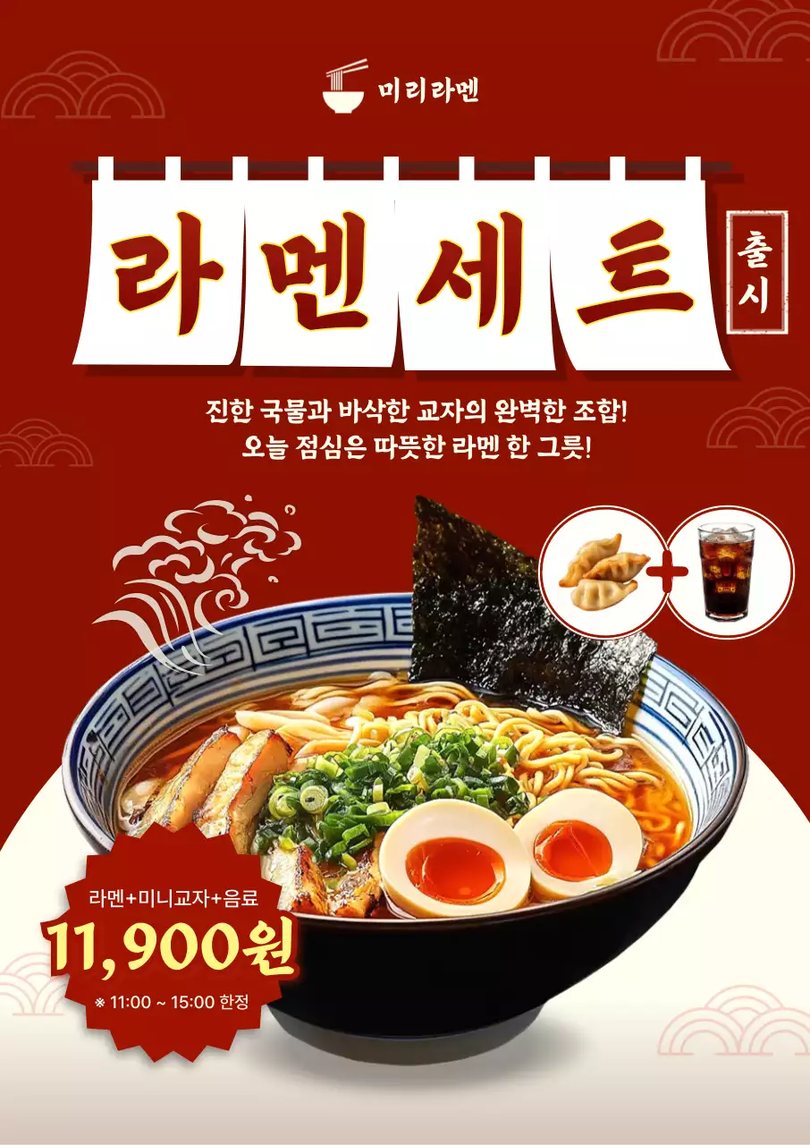 빨강 전통 라멘세트 메뉴 홍보