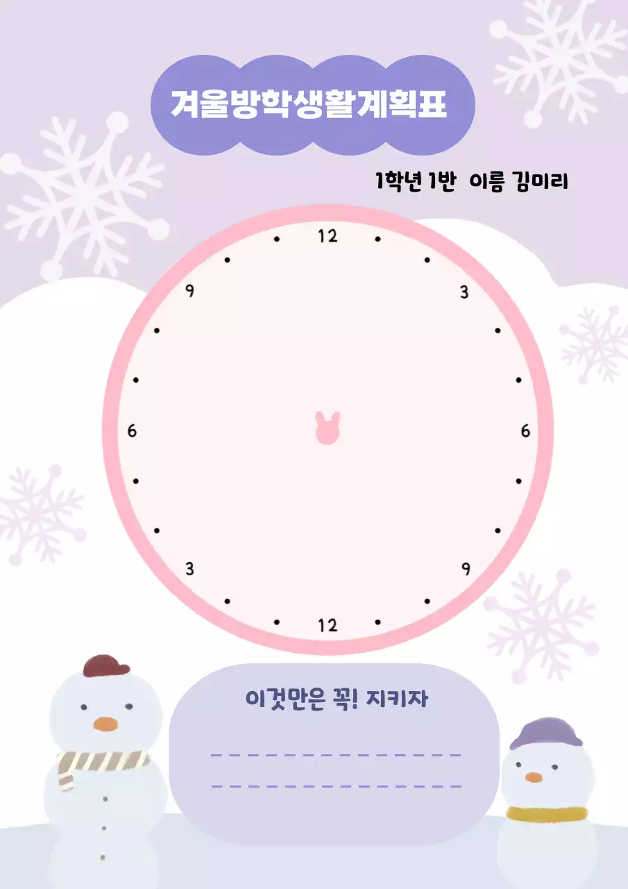 연보라의 아기자기한 겨울방학생활계획표