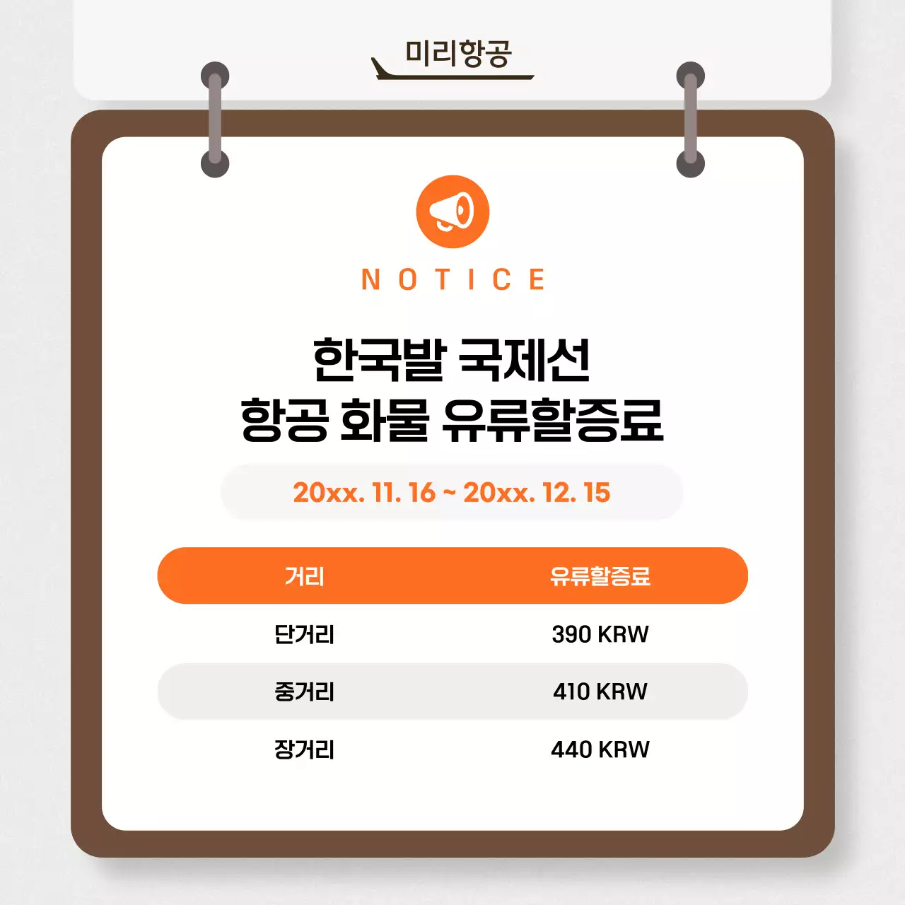 주황 심플 항공 공지