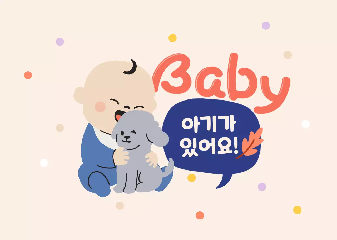 베이지 아기자기한 아기있어요 안내
