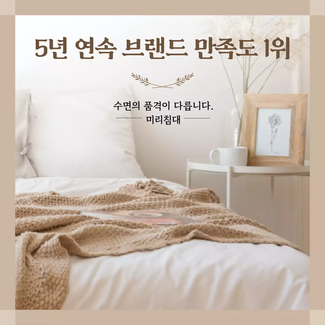 베이지 모던 침대 광고