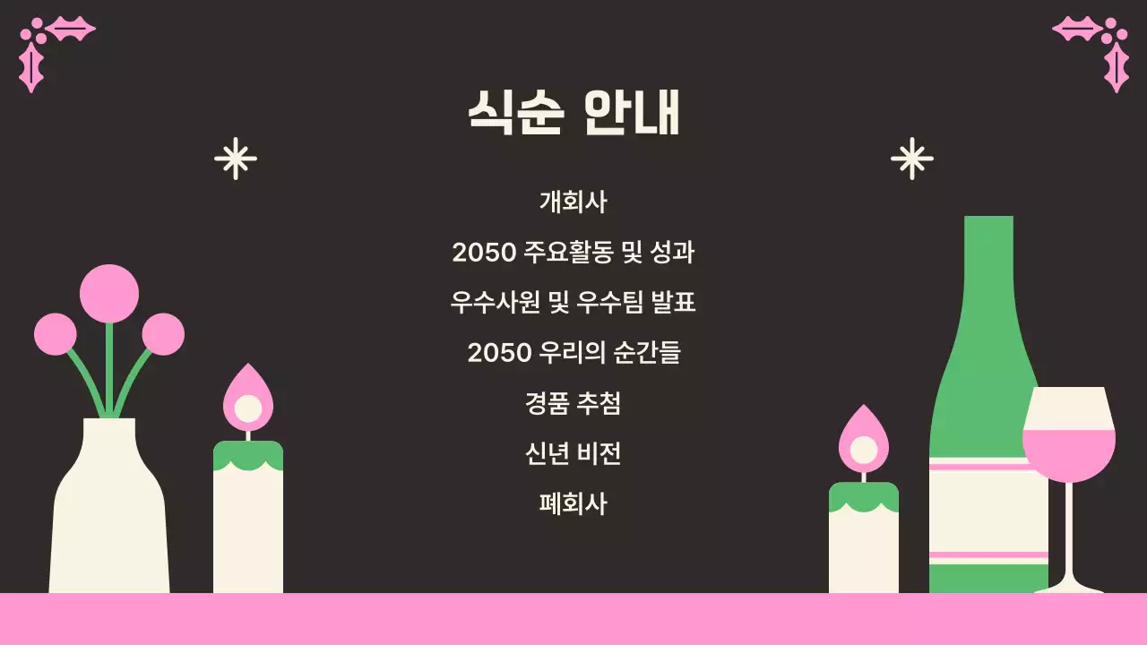 검정 아기자기한 연말 송년회 행사