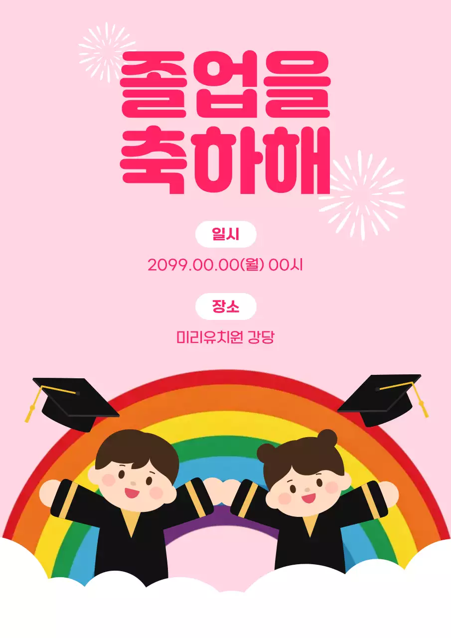 핑크 아기자기한 졸업 초대