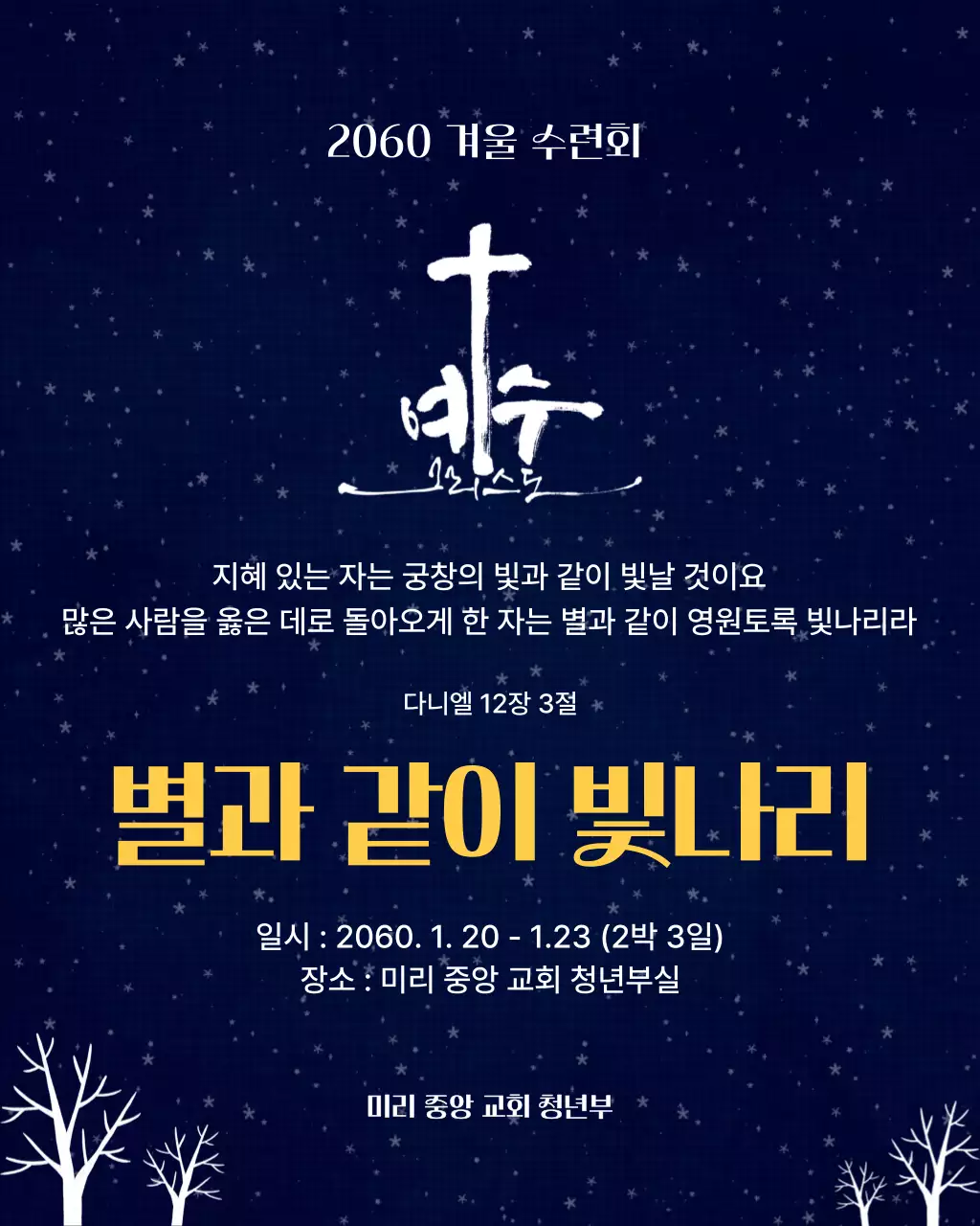 네이비 밤하늘 반짝이는 수련회 안내