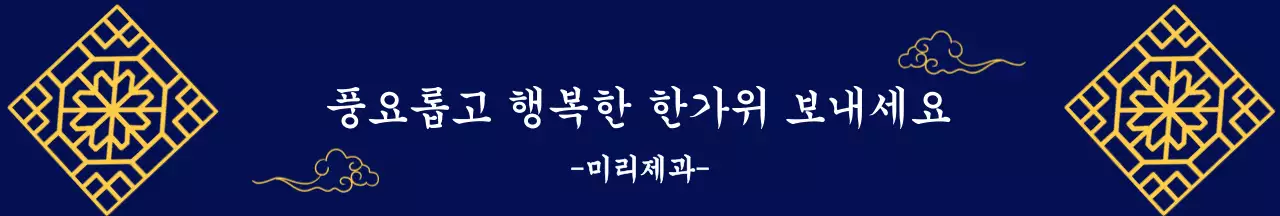 남색 전통 한가위 인사