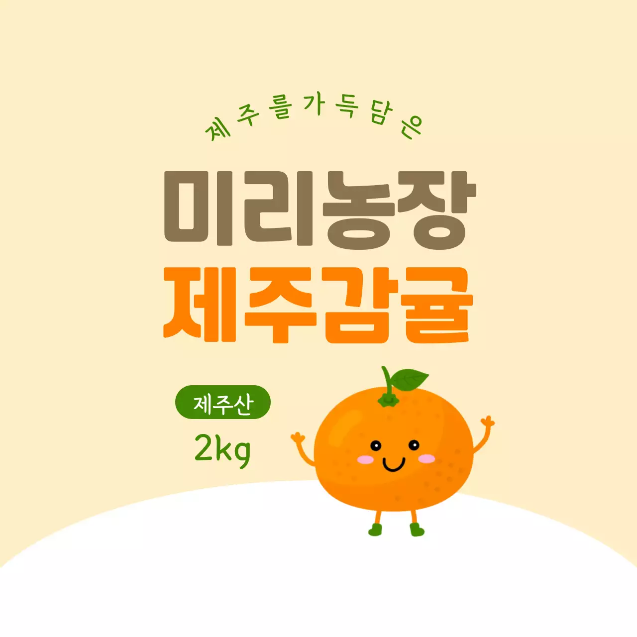 주황색 귀여운 제주감귤 원형 라벨
