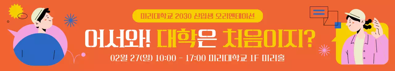 주황 모던 오리엔테이션 안내