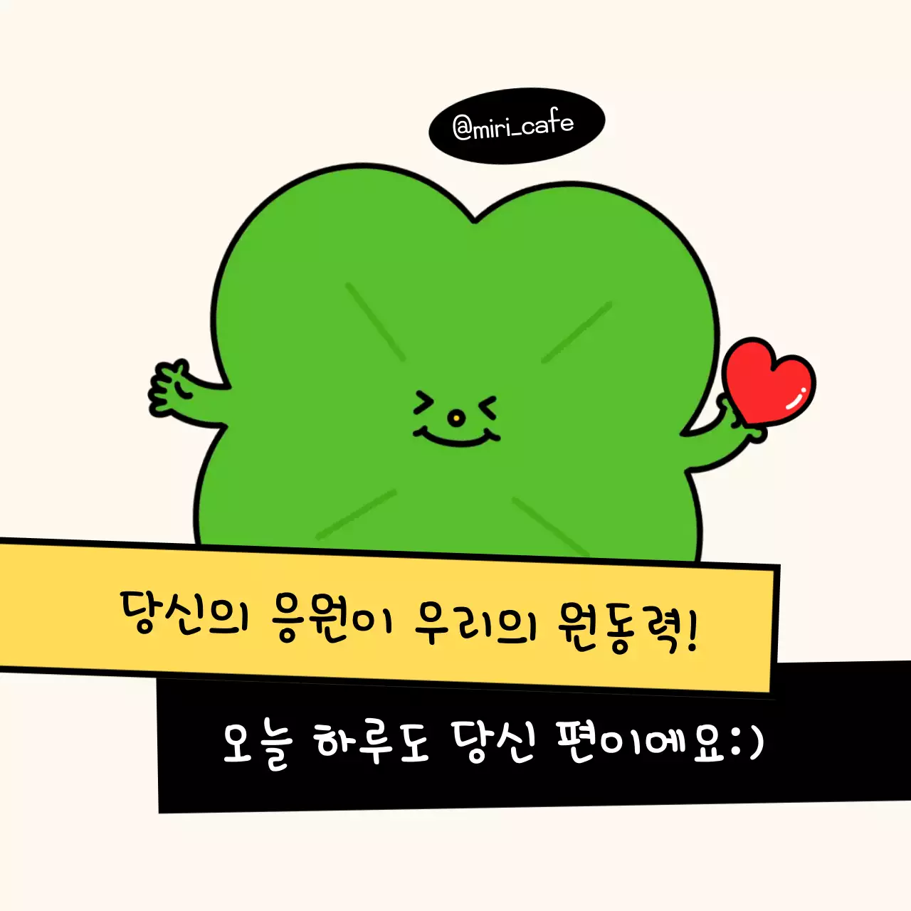 초록 아기자기한 응원 메시지