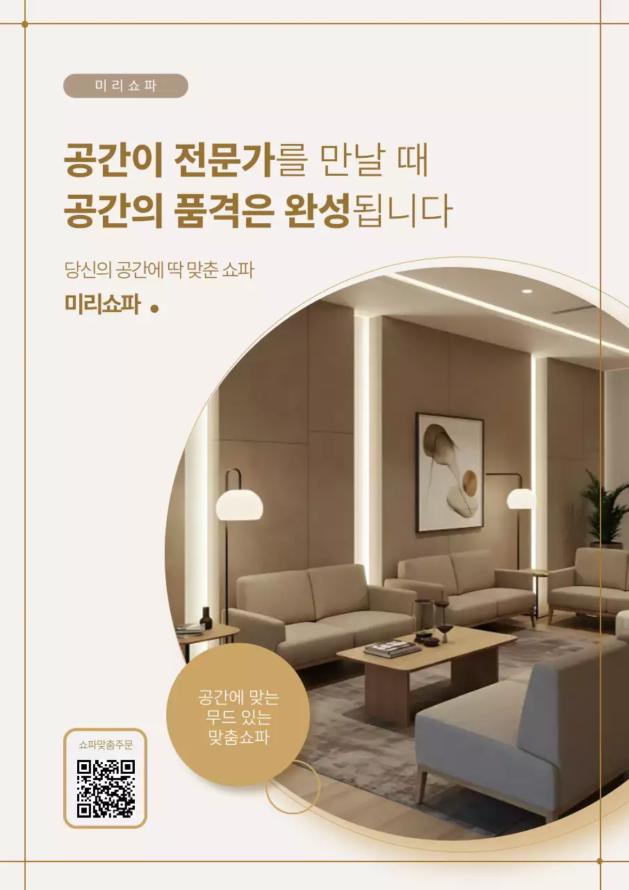 베이지 모던 인테리어 쇼파 제작 광고