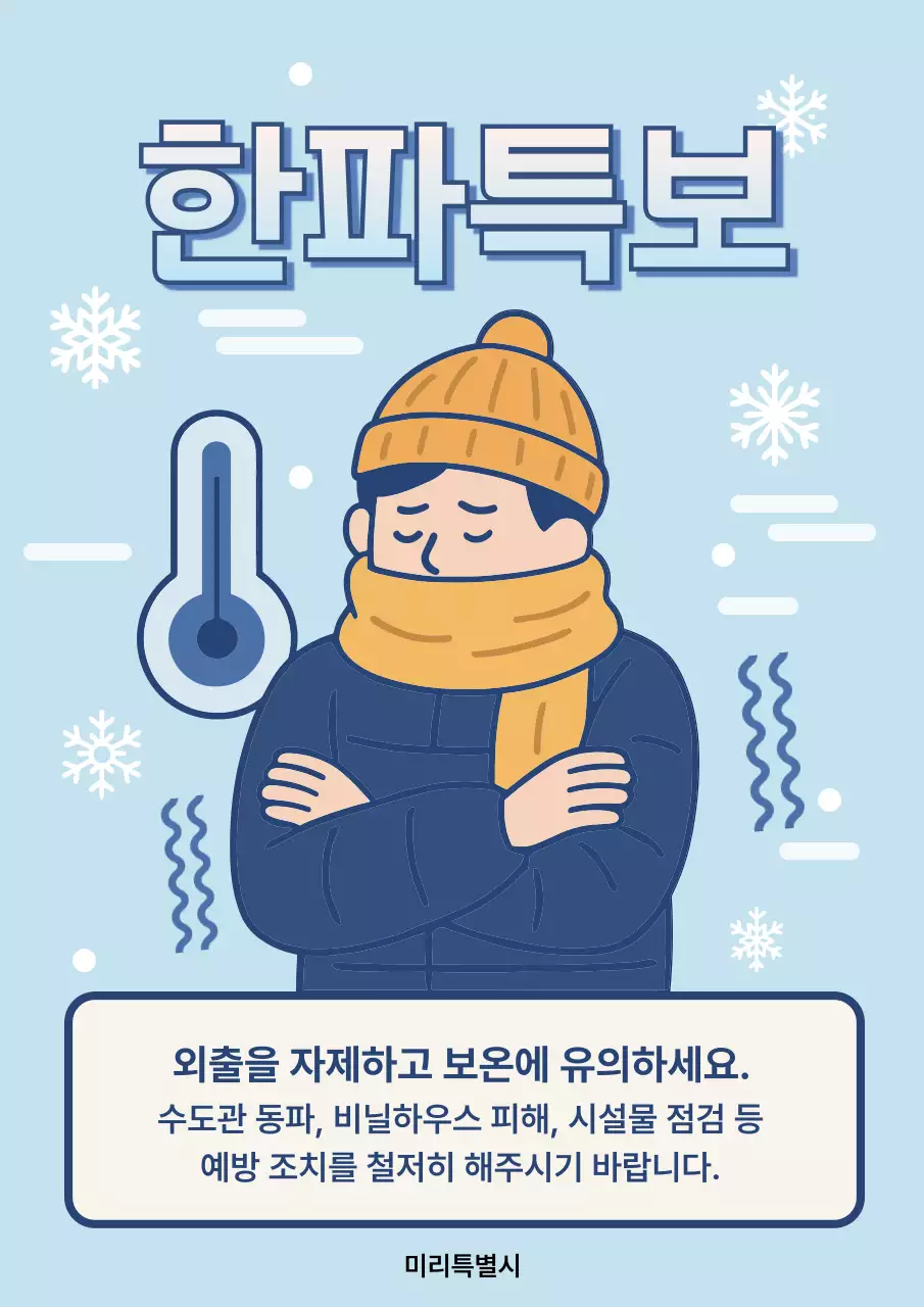 하늘색 심플 한파특보 안내