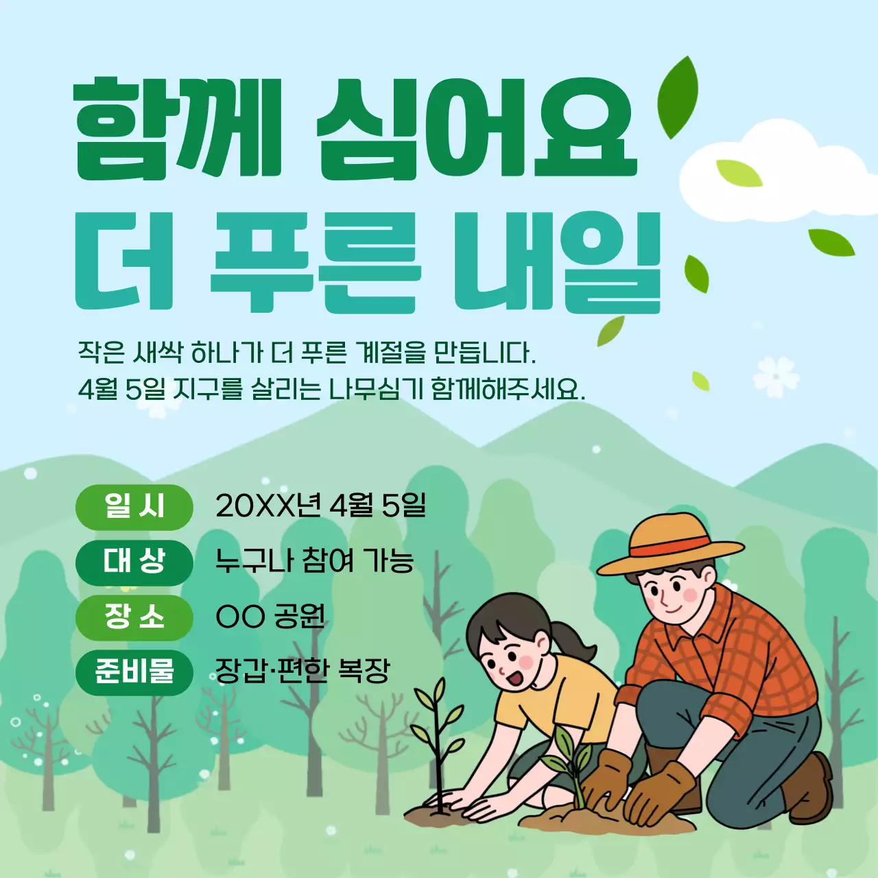 초록 심플한 나무심기 캠페인