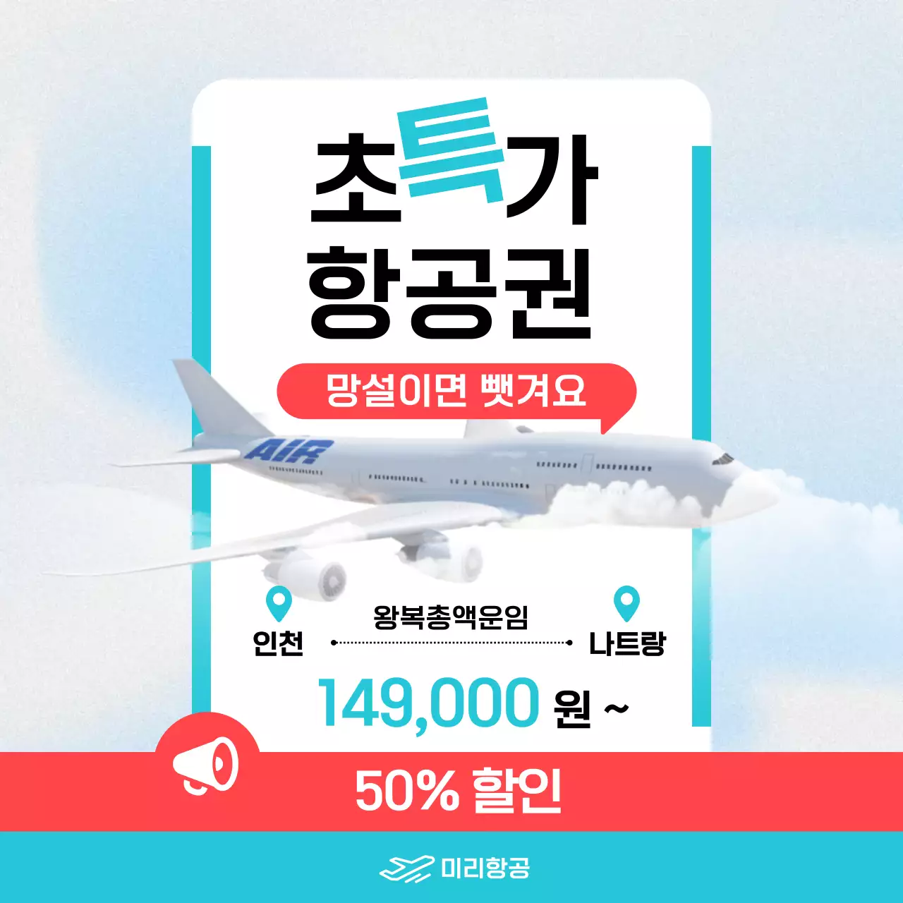 하늘색 모던 여행 할인