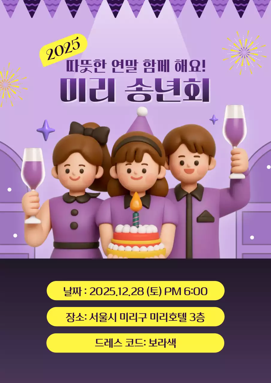 보라색 귀여운 3D 송년회 연말 모임