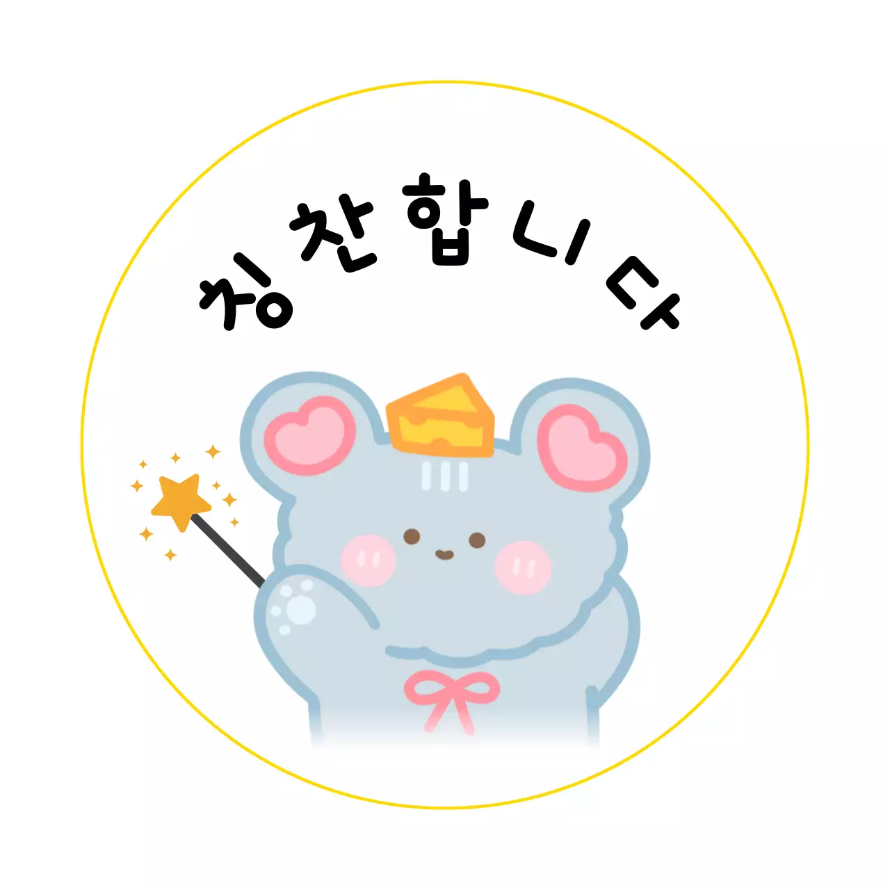 귀여운 어린이집 칭찬 스티커