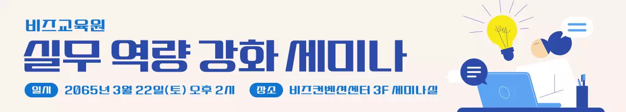 베이지 파랑 모던 세미나 안내