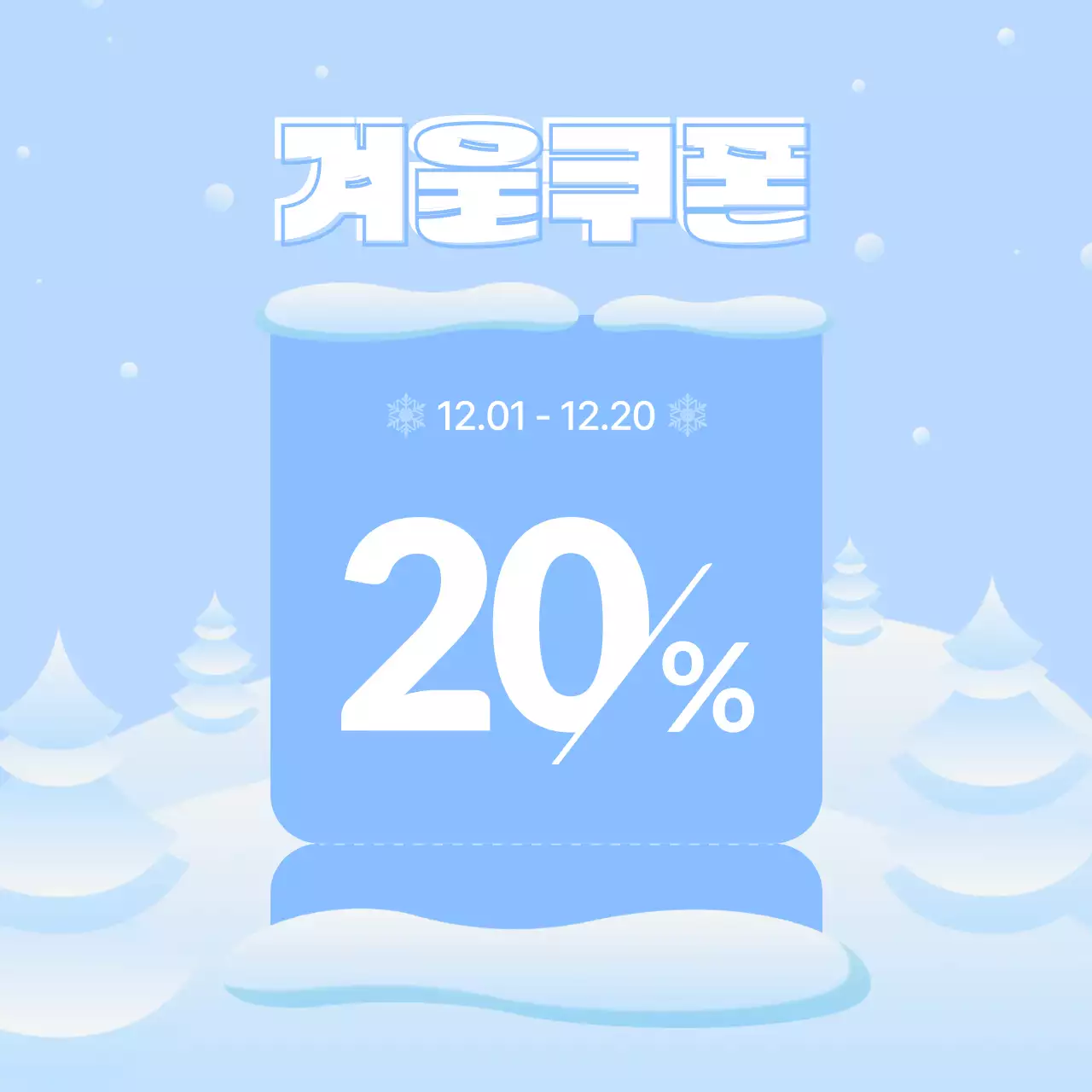 하늘색 겨울 심플 할인 쿠폰
