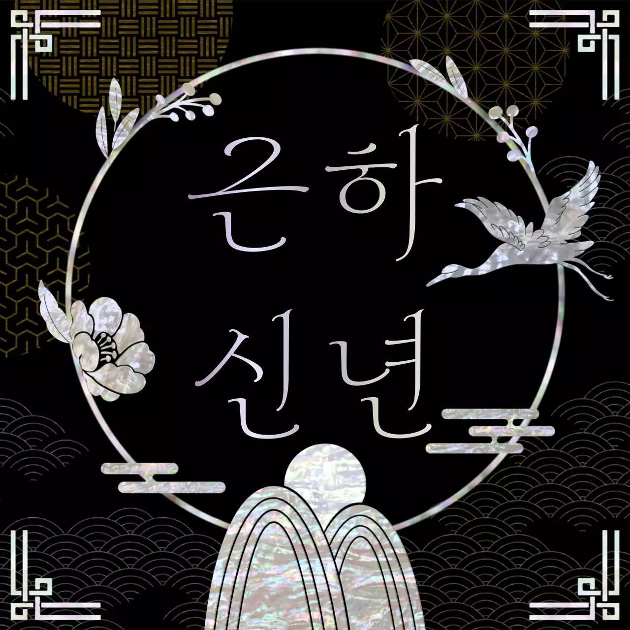 검정 전통 새해 인사