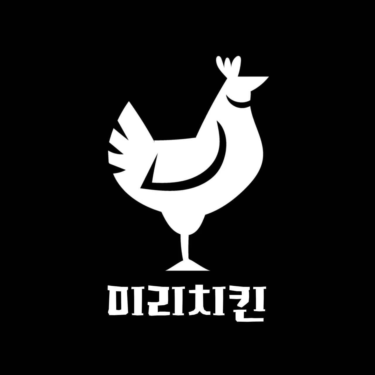 검정 심플 치킨 홍보