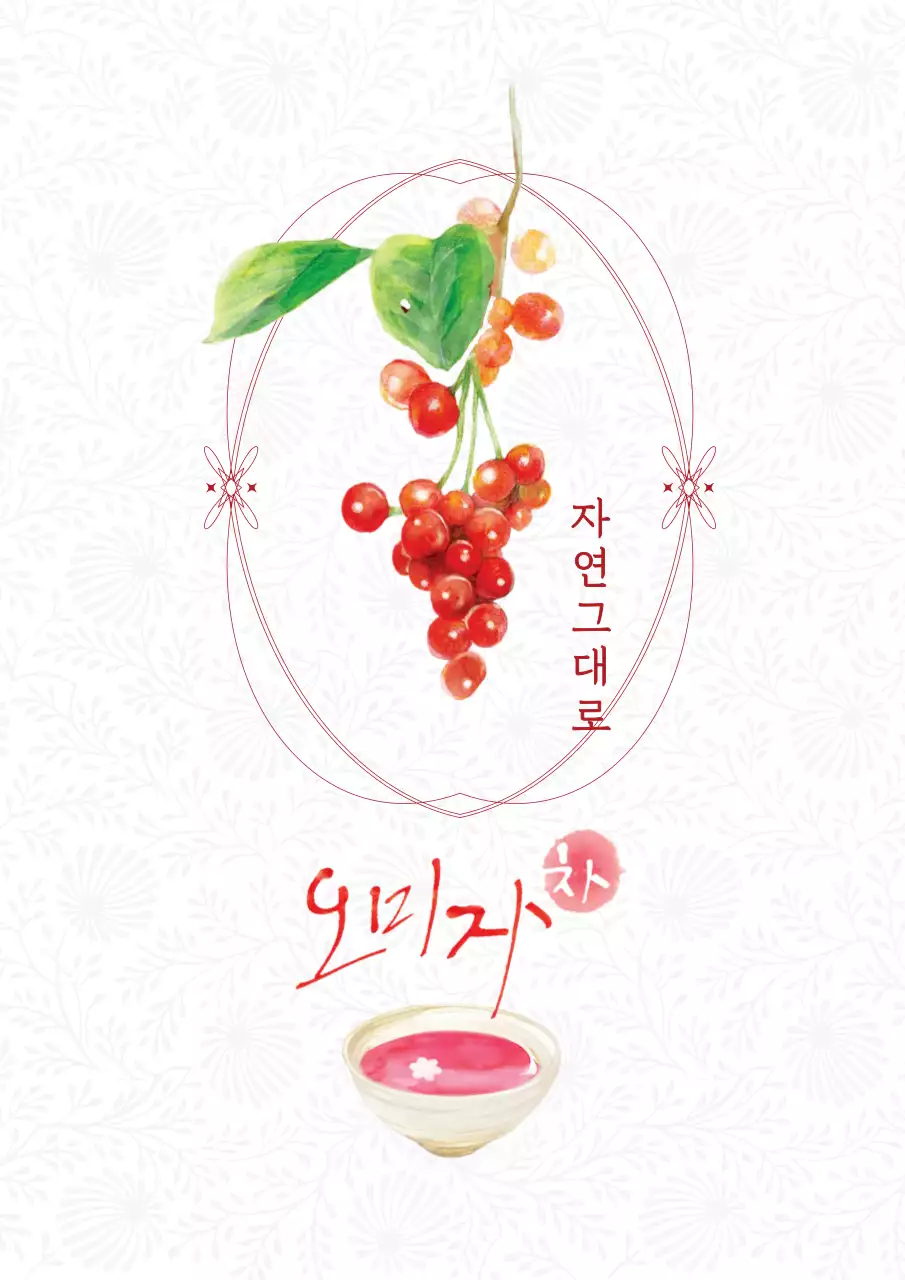 빨강 전통 오미자차 홍보