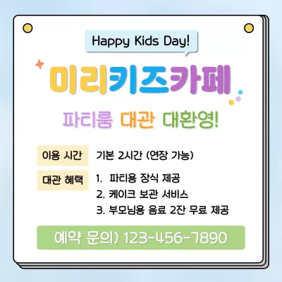 하늘색 아기자기한 키즈카페 대관 안내