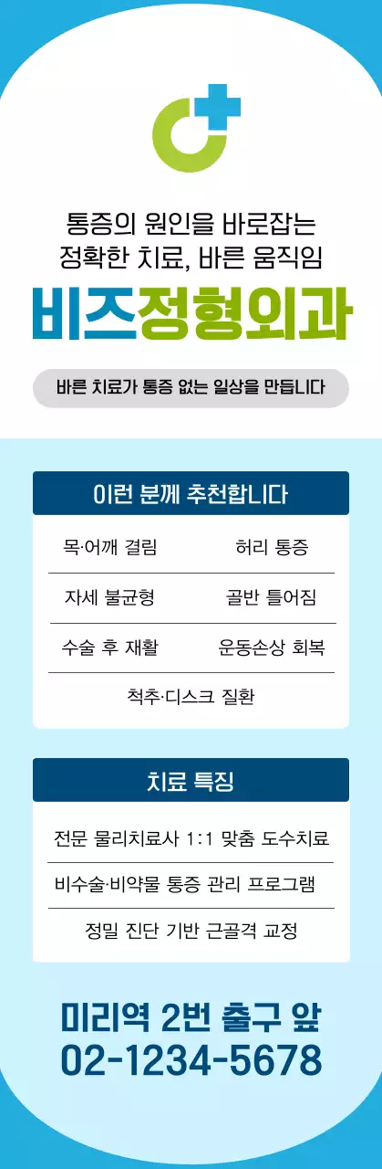 파랑 깔끔 정형외과 병원 광고 배너