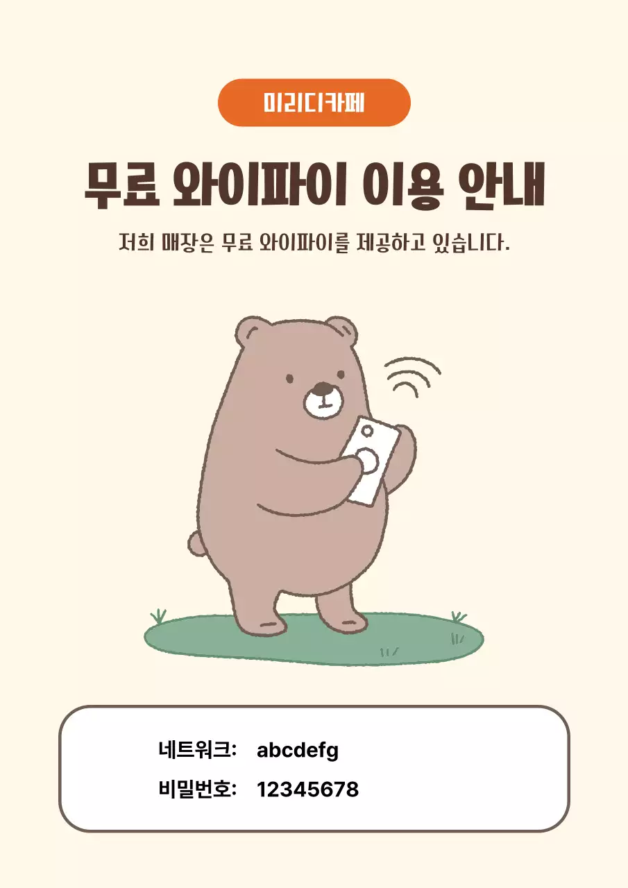 베이지 심플 와이파이 안내