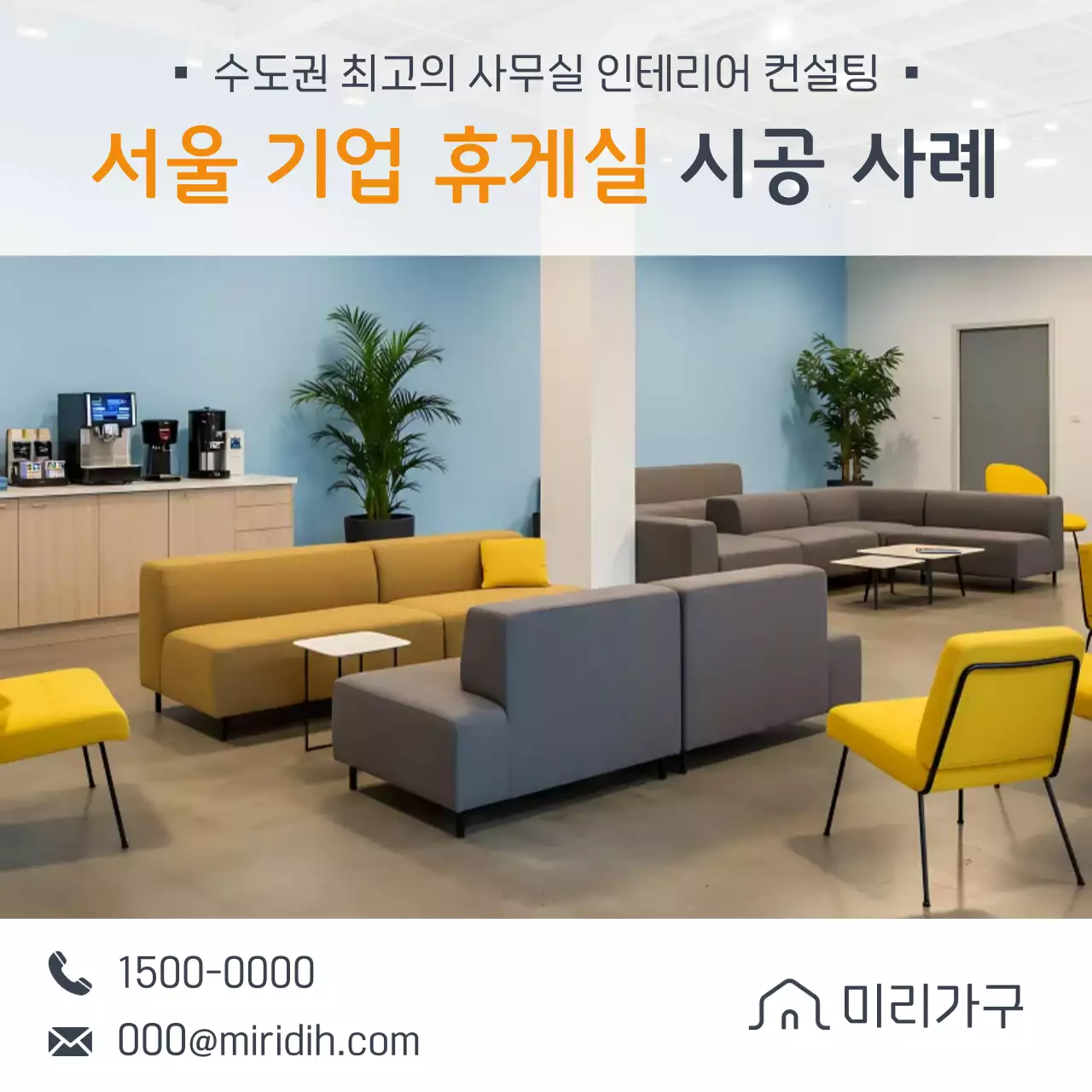 흰색 모던 휴게실 시공 사례 안내