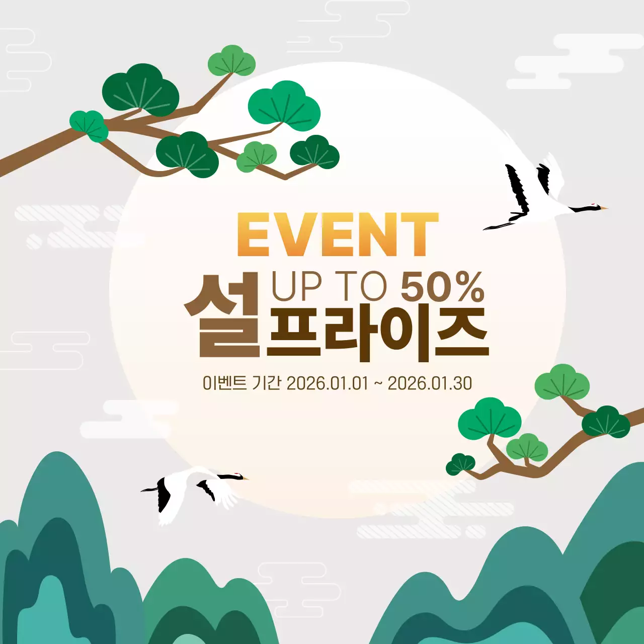 민트 전통 설 이벤트