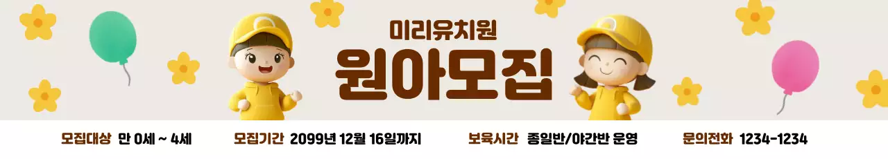 베이지 아기자기한 유치원 모집 안내