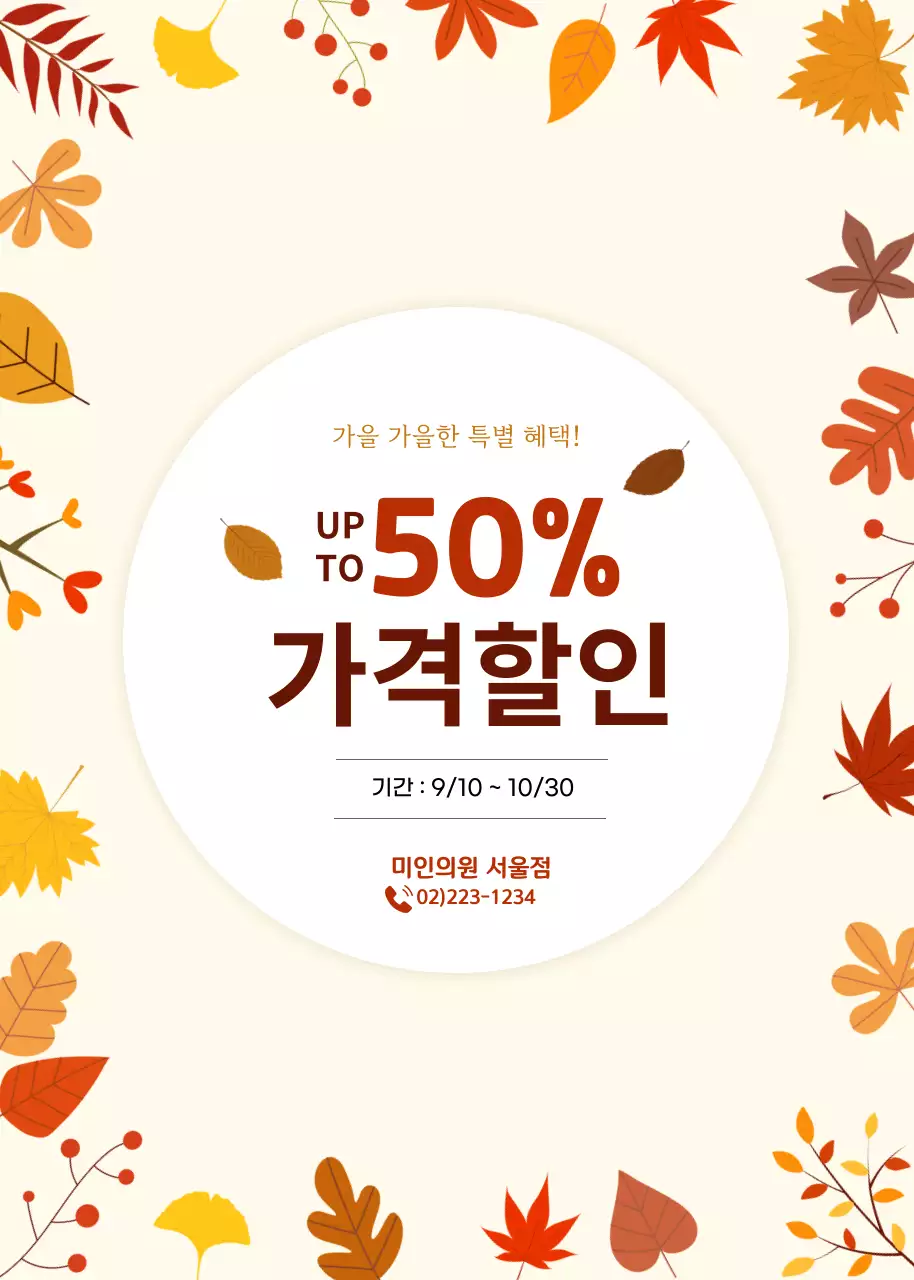 베이지 깔끔 가을 행사