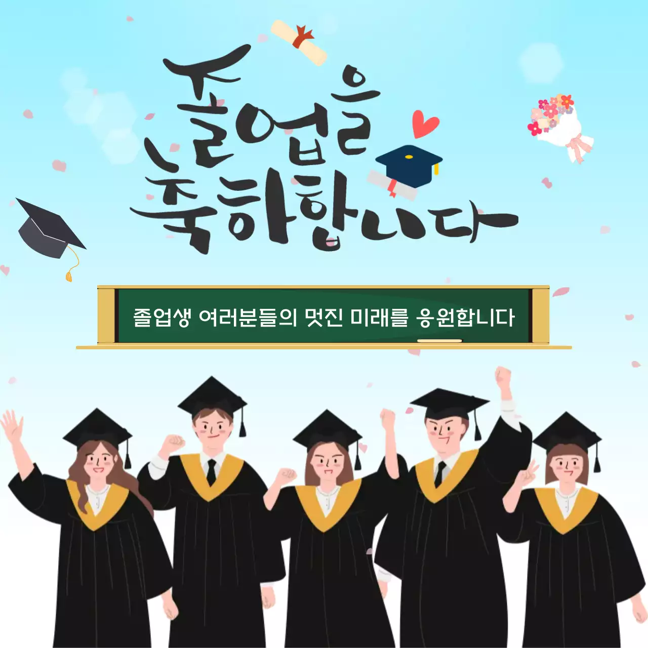 하늘색 아기자기한 졸업 축제