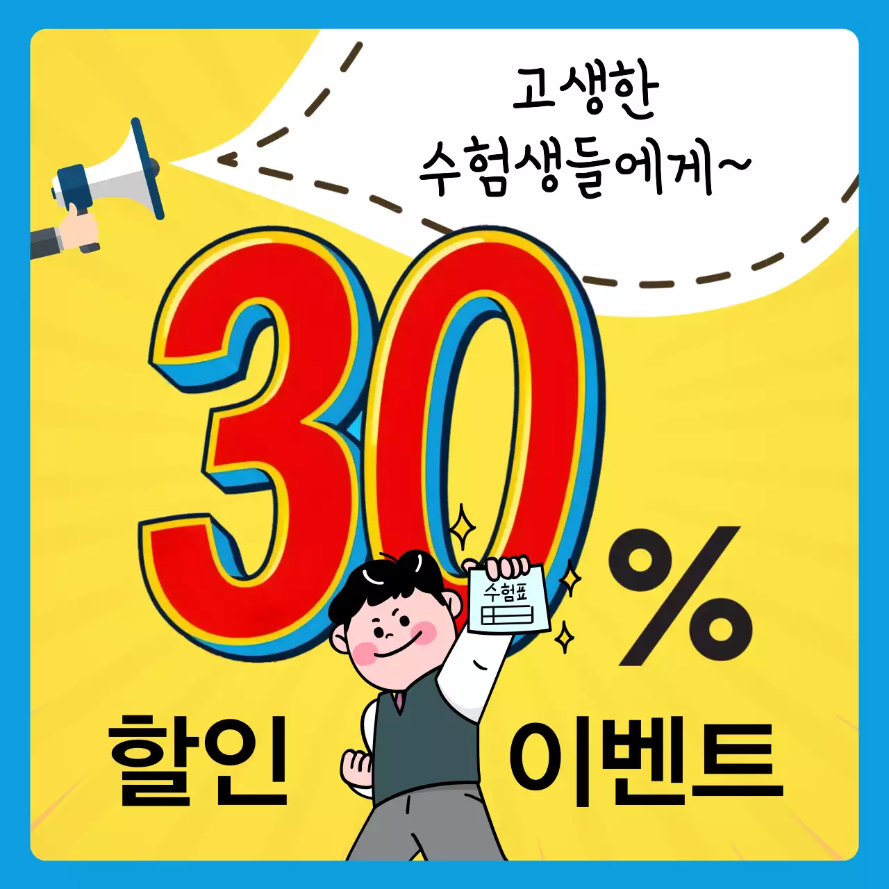 노랑 팝 수능 할인 이벤트