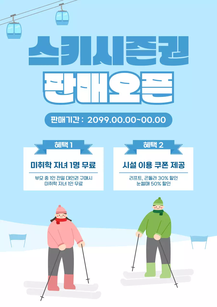하늘색 심플 스키 프로모션